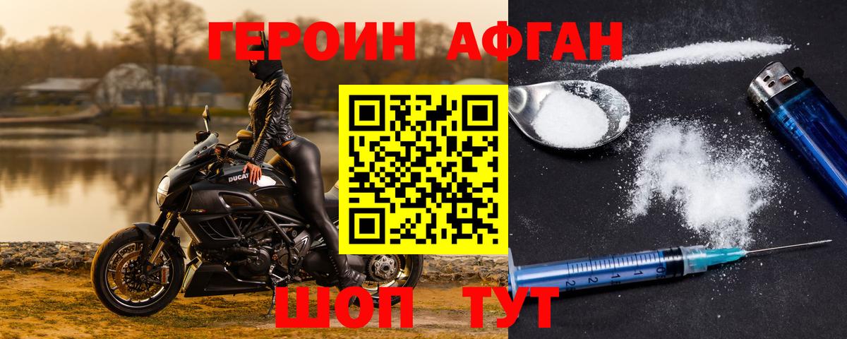 Героин Афган Мирный